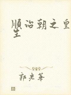 顺治朝之皇后重生