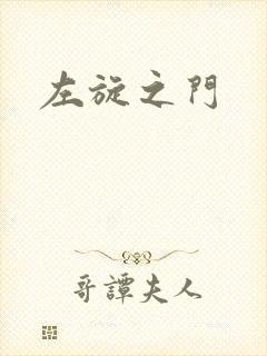 左旋之门