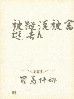 被糙汉被禽哭尿进去h