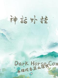 神话外挂