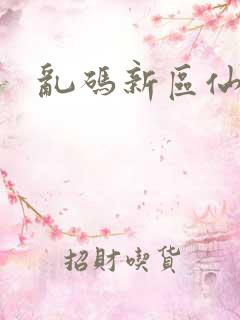 乱码新区仙踪林