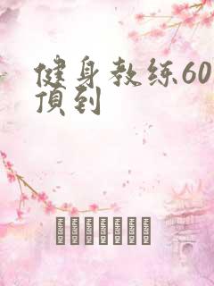 健身教练60话顶到