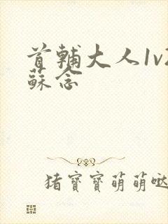 首辅大人1v2苏念