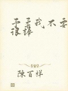 予柔我不要到你很棒