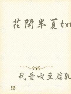 花开半夏txt