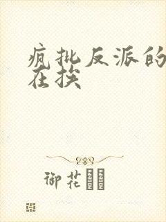 疯批反派的我总在挨