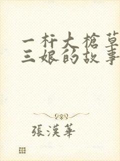 一杆大枪草一家三娘的故事