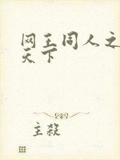 网王同人之星炎天下