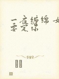 一夜缠绵 女人要定你