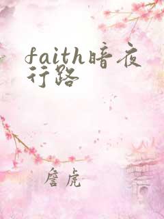 faith暗夜行路