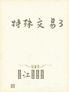 特殊交易3