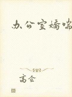 办公室娇喘浪吟