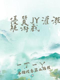 优质JY灌溉系统游戏