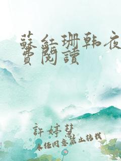 苏红珊韩夜霖免费阅读
