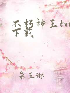 不朽神王txt下载