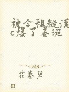 被合租糙汉室友c爆了姜琬