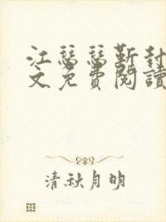 江瑟瑟靳封臣全文免费阅读无弹窗