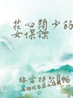 花心阔少的犀利女保镖