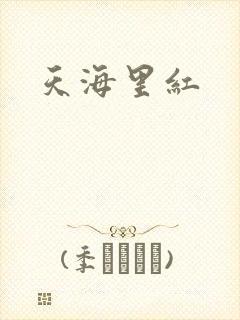 天海里红