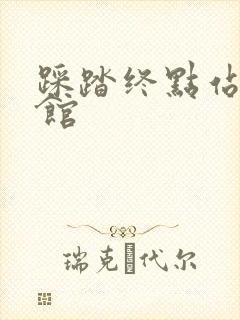 踩踏终点站文化馆