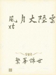 风月大陆云龙txt