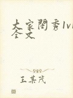 大家闺秀1v1全文