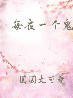 每夜一个鬼故事
