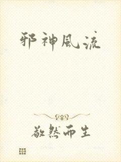 邪神风流