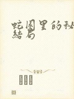 蛇园里的秘密大结局