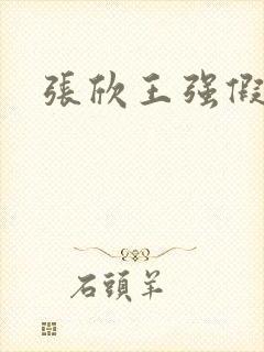 张欣王强假结婚