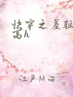 快穿之羞耻游戏高h