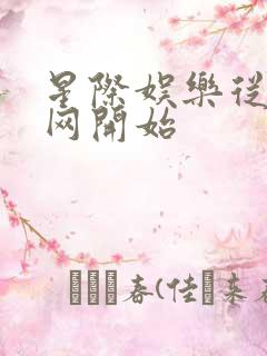 星际娱乐从搜博网开始