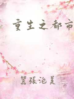 重生之都市狂龙