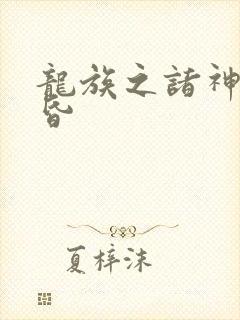 龙族之诸神的黄昏