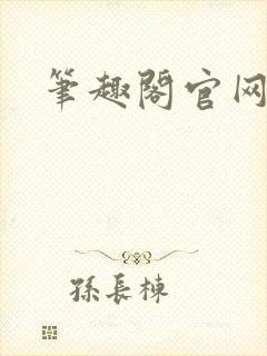 笔趣阁官网入口