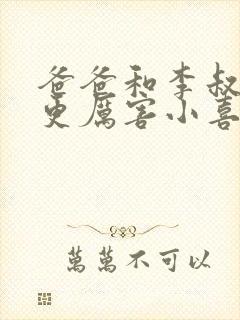 爸爸和李叔叔谁更厉害小喜