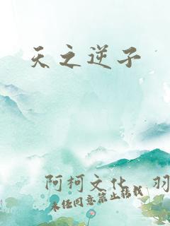天之逆子