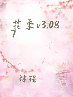 花季v3.087