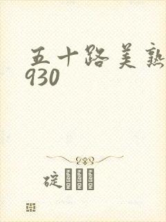 五十路美熟h0930