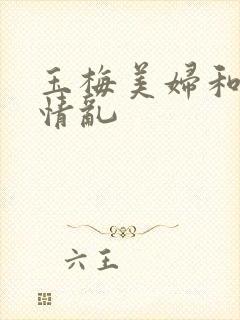 玉梅美妇和公的情乱