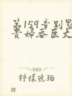 第159章别墅贵妇吞巨大小说