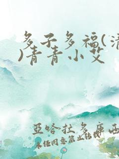 多子多福(清穿)青青小艾