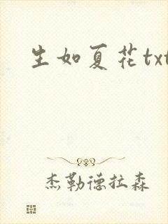 生如夏花txt