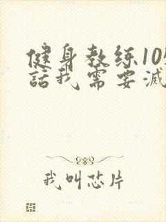 健身教练105话我需要灭火