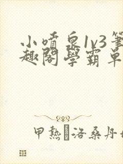 小喷泉1v3笔趣阁学霸单词