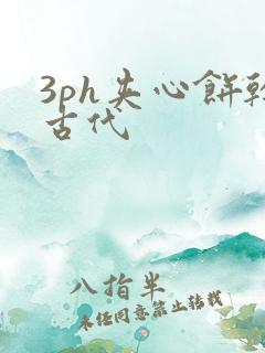 3ph夹心饼干古代