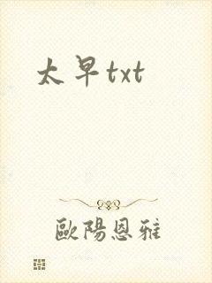 太早txt