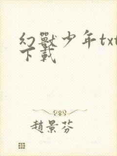 幻兽少年txt下载