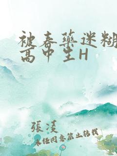 被春药迷糊的女高中生H