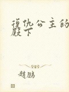 复仇公主的王子殿下